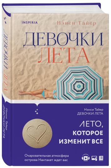 Девочки лета