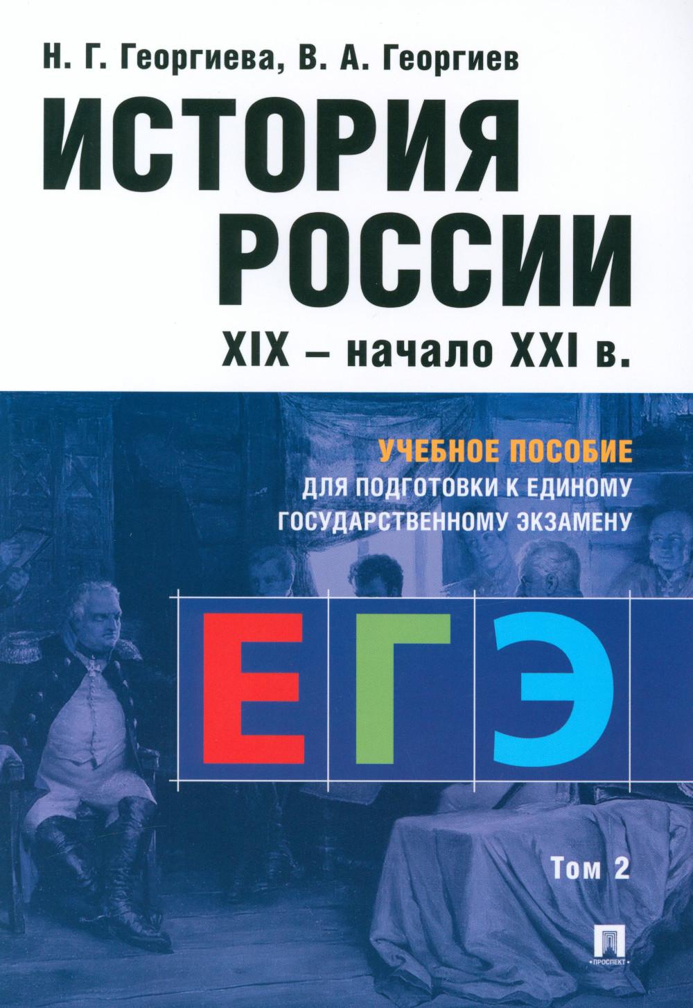 История России.Уч. пос. для подготовки к Единому государственному экзамену (ЕГЭ).В 2 т., Т.2.-М.:РГ-Пресс,2024. /=246313/