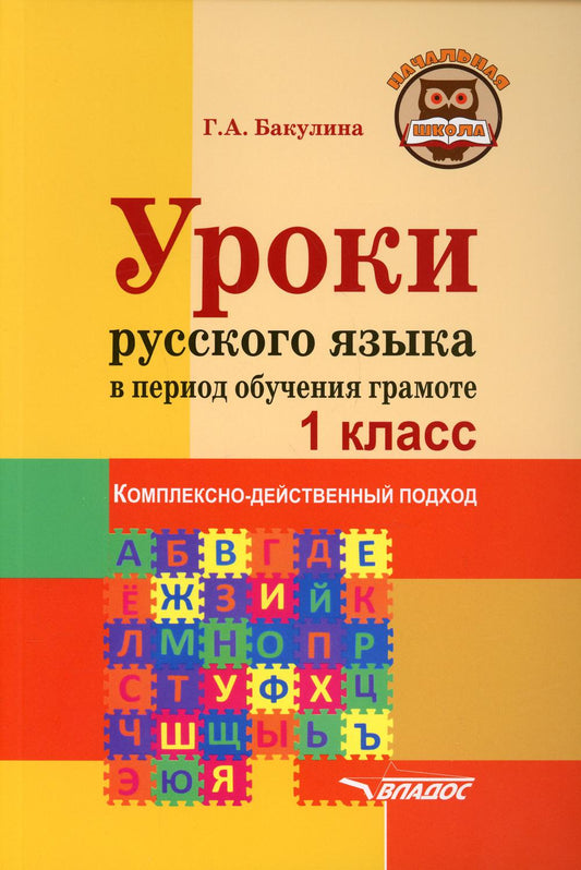 Уроки русского языка в период обучения грамоте: комплексно-действенный подход. 1 класс. Методическое пособие с примерными разработками уроков