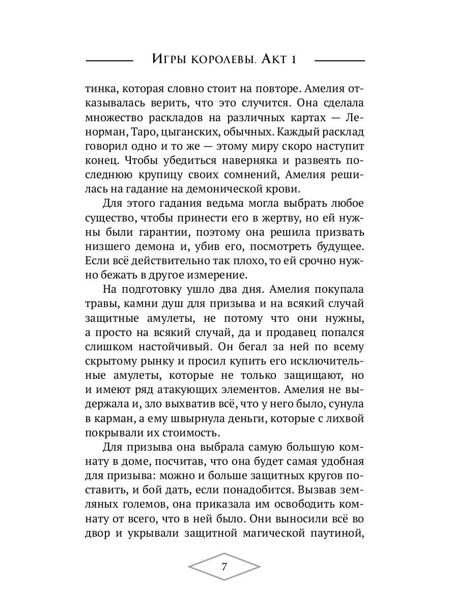 Игры королевы. Акт 1