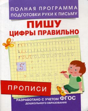 Прописи. Пишу цифры правильно