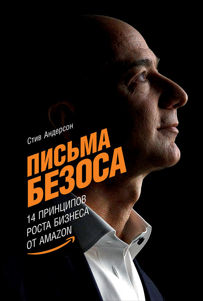 Письма Безоса: 14 принципов роста бизнеса от Amazon