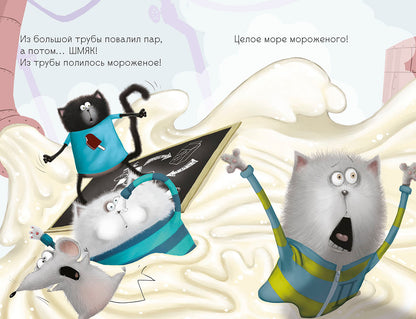 Котенок Шмяк на фабрике мороженого. Дрисколл Л.