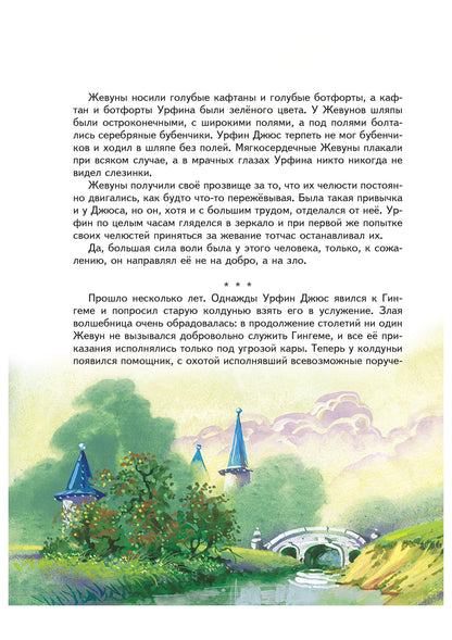 Урфин Джюс и его деревянные солдаты (ил. В. Канивца) (#2)