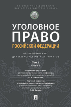 Уголовное право Российской Федерации. Проблемный курс для магистрантов и аспирантов. В 3 т. Т.3. Книга 1. Преступления против личности. Преступления против собственности.-М.:ИГП РАН,2025.