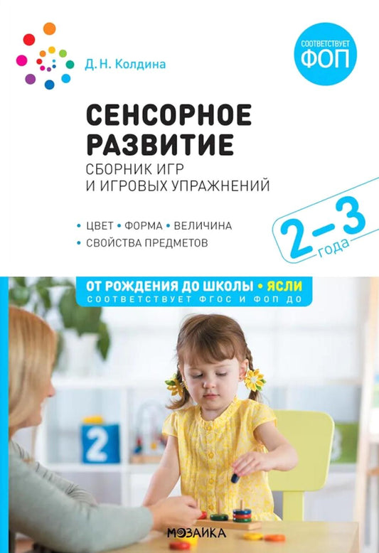 Сенсорное развитие детей: Сборник игр и игровых упражнений: Для работы с детьми 2–3 лет. ФГОС, ФОП