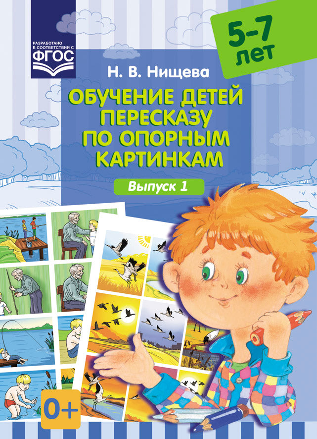 Обучение детей пересказу по опорным картинкам (5-7 лет). Выпуск 1. ФГОС.