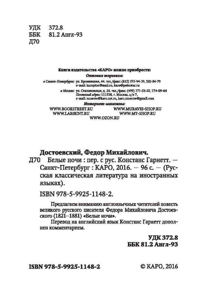 Достоевский. Белые ночи. КДЧ на англ. яз., неадаптир.