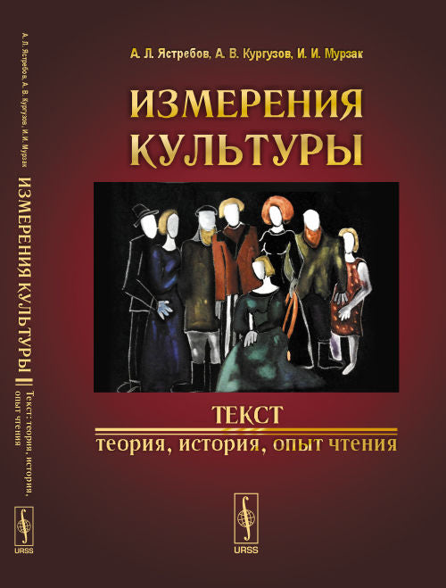 Измерения культуры. Текст: теория, история, опыт чтения