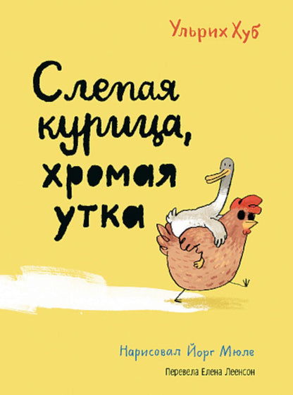 С.Слепая курица,хромая утка