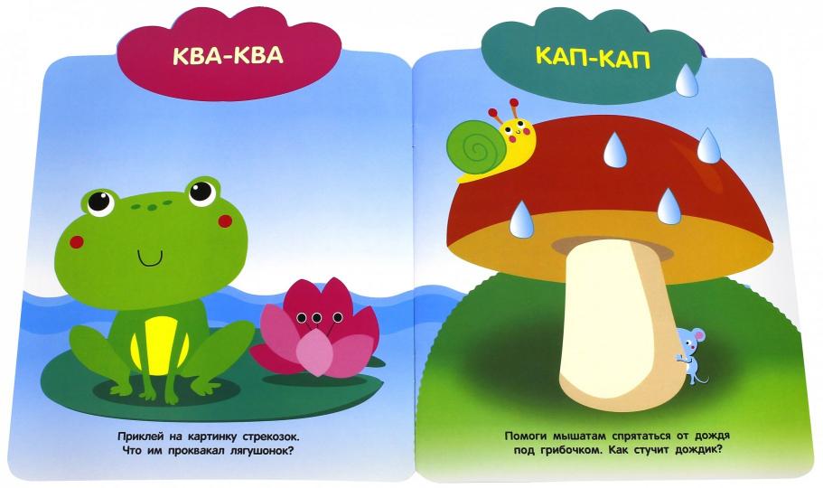 Мои первые наклейки многоразовые. Говорилки. 1+