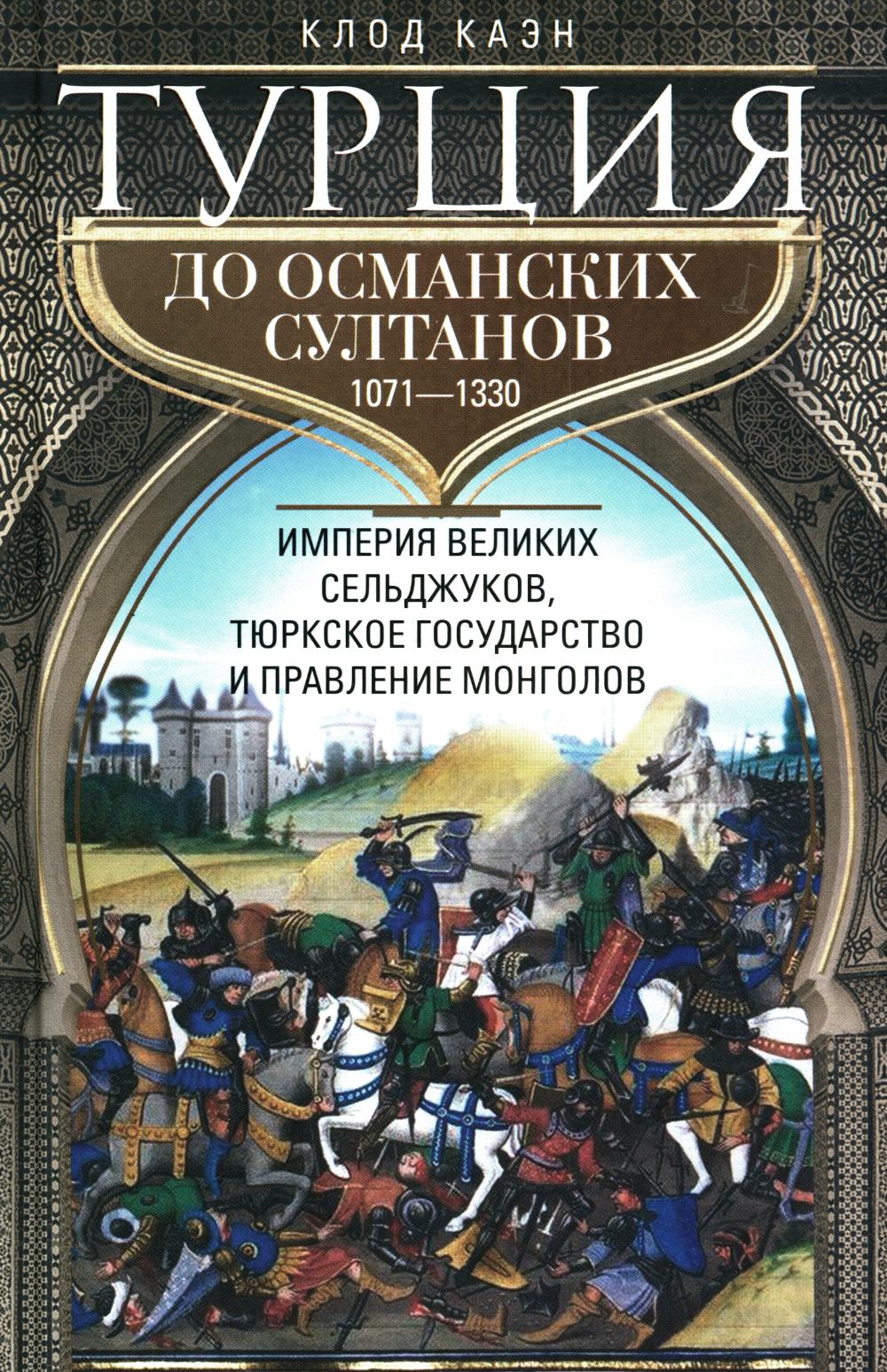 Турция до османских султанов. Империя великих сельджуков, тюркское государство и правление монголов.