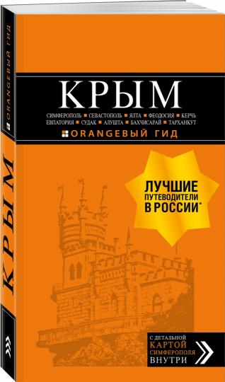 КРЫМ: Симферополь, Севастополь, Ялта, Феодосия, Керчь, Евпатория, Судак, Алушта, Бахчисарай, Тарханкут: путеводитель. 2-е изд., испр. и доп.