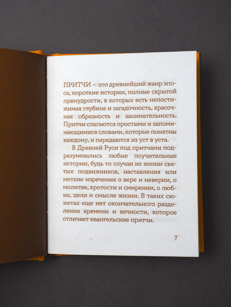 Просто верить. Сборник христианских притч и сказаний