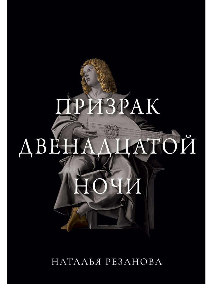 Призрак двенадцатой ночи