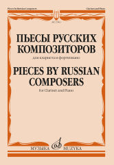 Пьесы русских композиторов : для кларнета и фортепиано. — Москва : Музыка. — 64 с.; 60х90/8. — EAN 9790660102589 (в обл.)