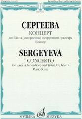 Концерт для баяна (аккордеона) и струнного оркестра : клавир