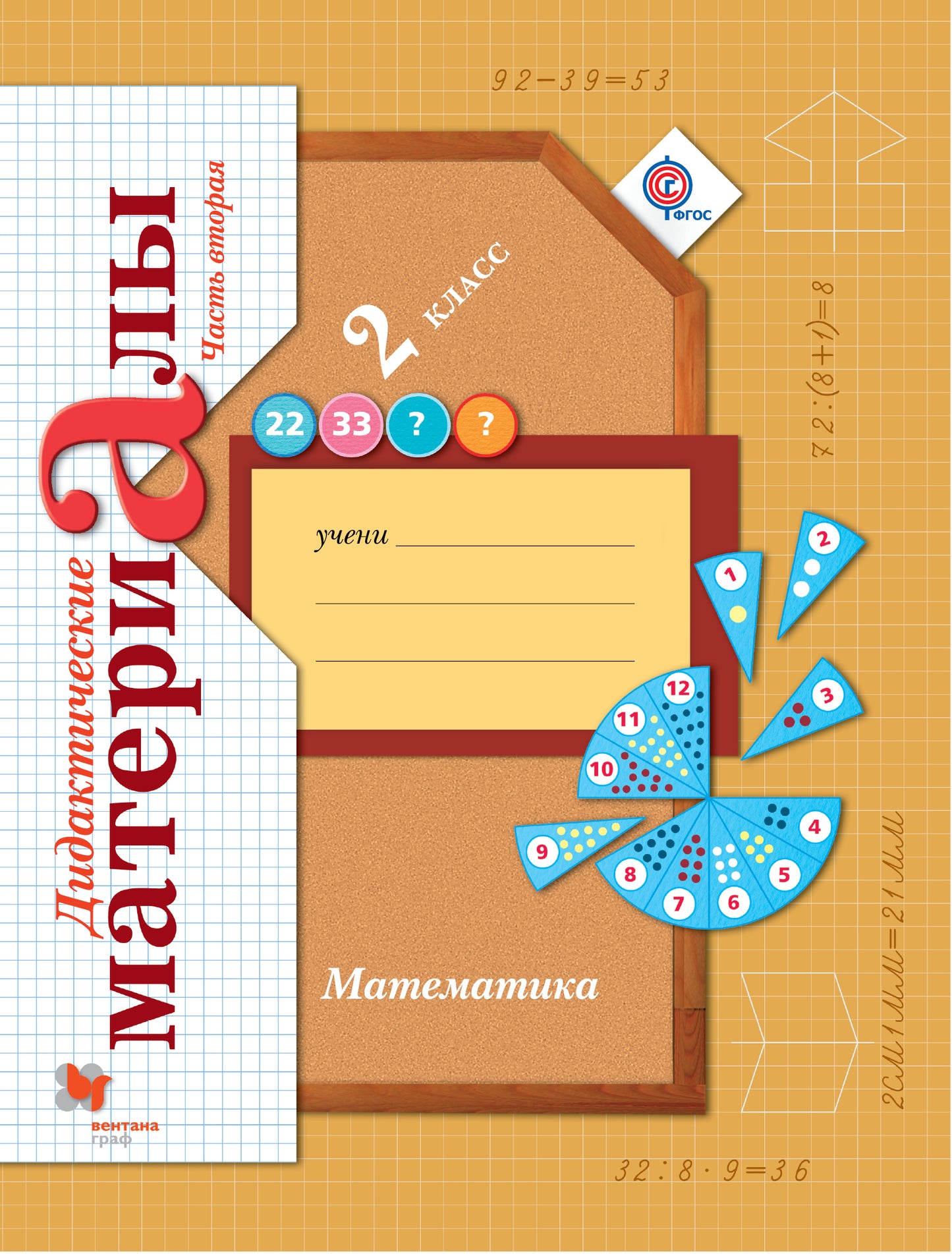 Математика. 2 класс. Дидактические материалы.Часть 2