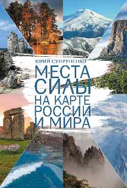 Места силы на карте России и мира