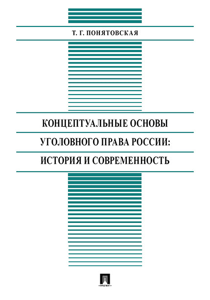 Концептуальные основы уголовного права России: история и современность.Монография.-Репр. изд.-М.:Проспект,2022. /=240365/