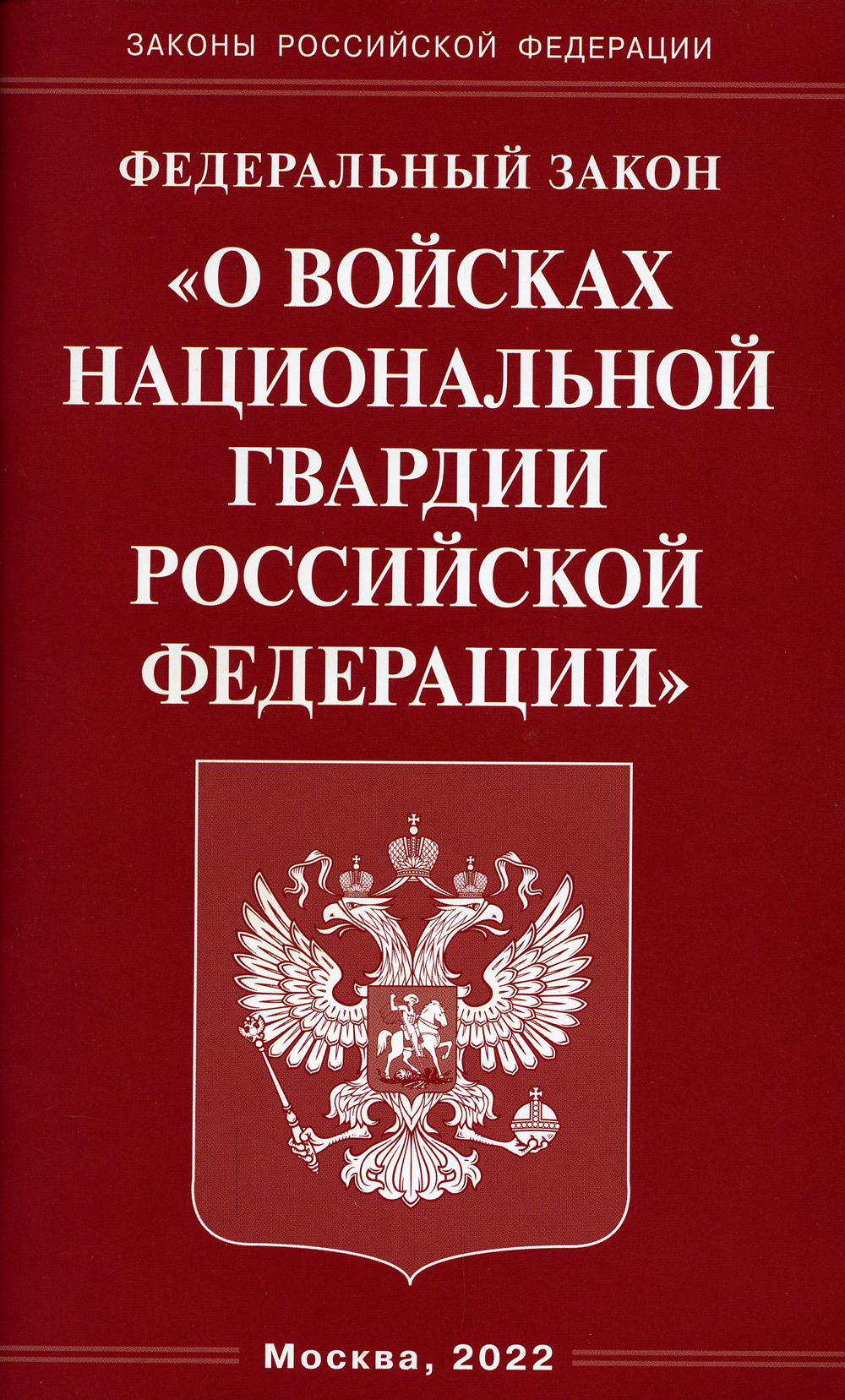 ФЗ "О войсках национальной гвардии РФ"