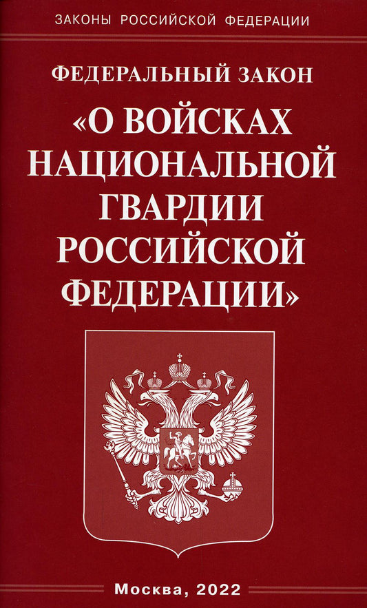 ФЗ "О войсках национальной гвардии РФ"