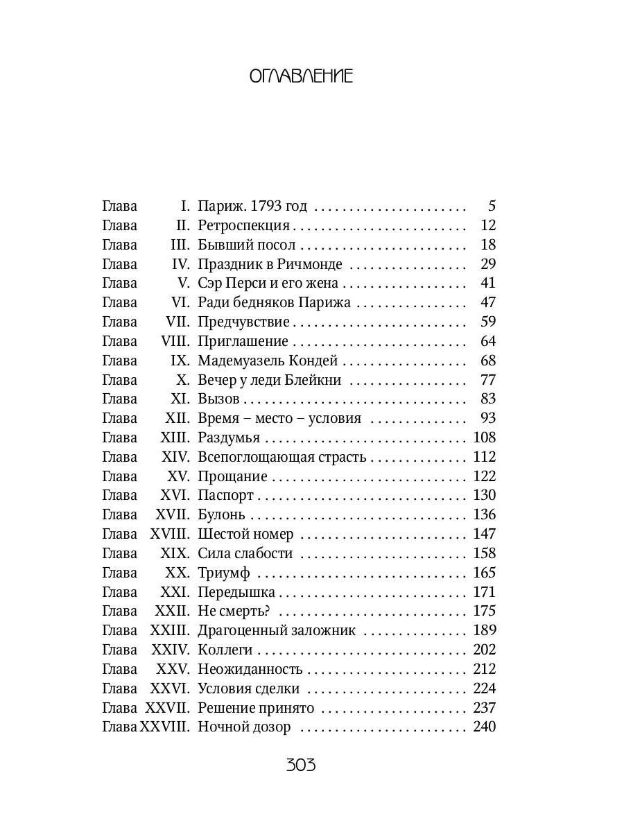 Алый Первоцвет неуловим: роман