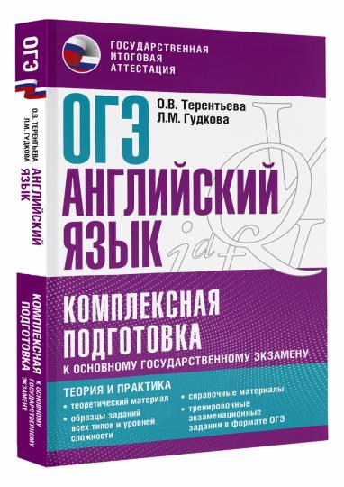 ОГЭ. Английский язык. Комплексная подготовка к основному государственному экзамену: теория и практика