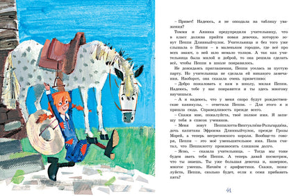 Пеппи Длинныйчулок поселяется в вилле «Курица» / ил. Бугославской Н.