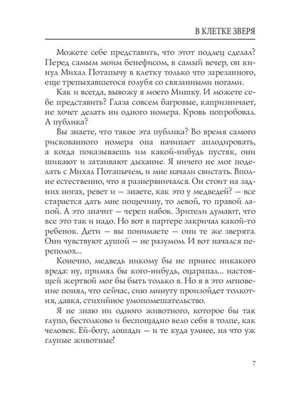 В клетке зверя: рассказы и повести