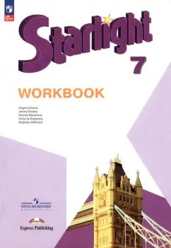Баранова 7 кл. (Приложение 1) Английский язык. Рабочая тетрадь. ("Звёздный английский")/углубл./