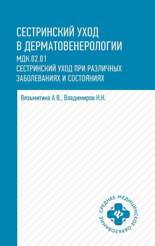 Сестринский уход в дерматовенерологии: учеб.пос. .