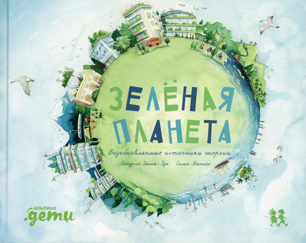 Зелёная планета. Возобновляемые источники энергии
