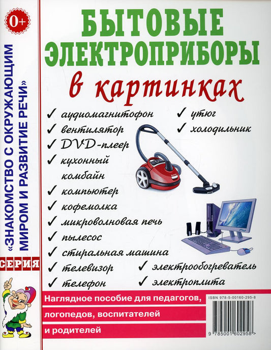 Бытовые электроприборы в картинках. Наглядное пoсобие для педагогов, логопедов