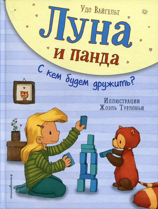 Луна и панда. С кем будем дружить? (ил. Ж. Турлонья) (#4)