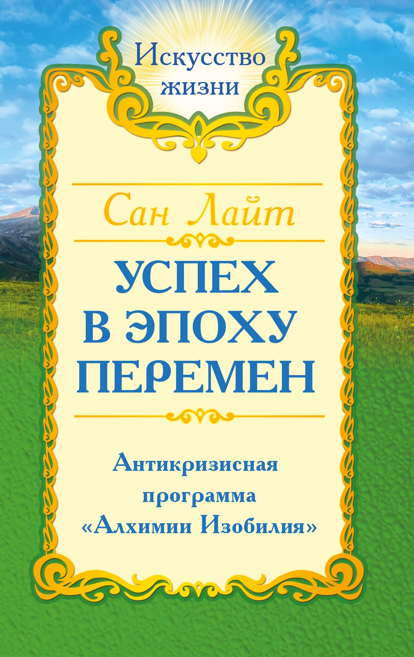 Сан Лайт. Успех в эпоху перемен.