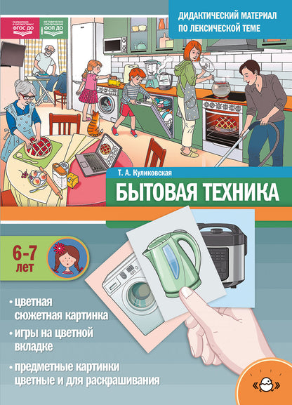 Дидактический материал по лексической теме. БЫТОВАЯ ТЕХНИКА. (6-7 лет). + Игры Нов.обл. ФОП ДО. ФГОС ДО.