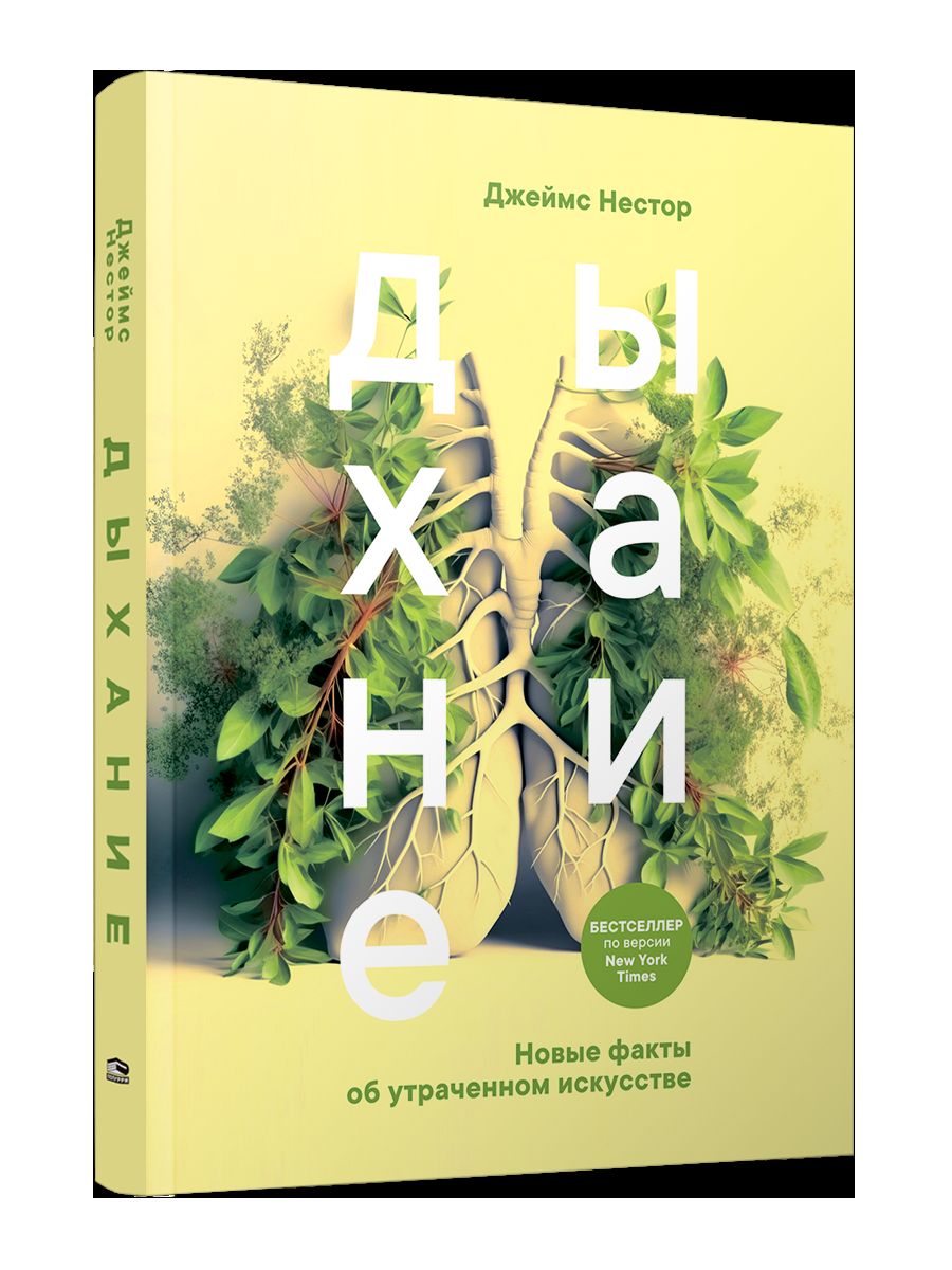 Дыхание: Новые факты об утраченном искусстве (обл.)