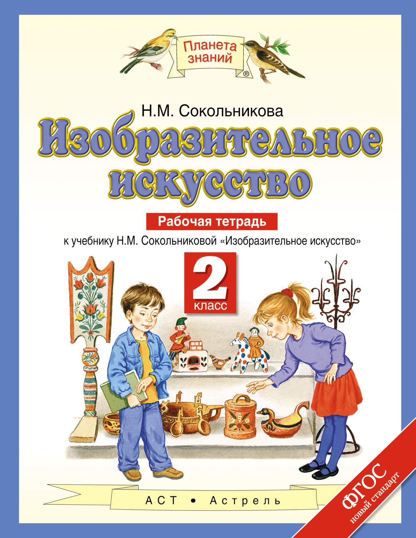 Изобразительное искусство. 2 класс. Рабочая тетрадь