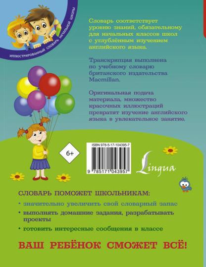 Англо-русский русско-английский словарь для младших школьников