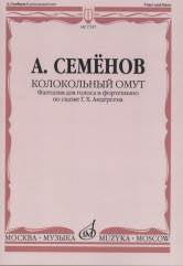 Семенов А.В. Колокольный омут: Фантазия для голоса и фортепиано по сказке Г.Х. Андерсена. — Москва : Музыка. — 32 с.; 60х90/8. — EAN 9790660063439 (в обл.)