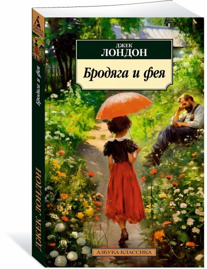 Бродяга и фея