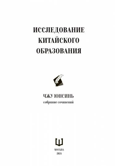 Исследование китайского образования. Собрание сочинений