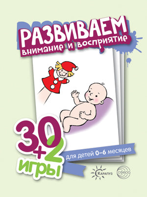Развиваем внимание и восприятие. 30+2 игры. (32 карточки с описанием игр для детей 0-6 месяцев).
