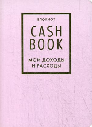 CashBook. Мои доходы и расходы. 6-е издание (лиловый)