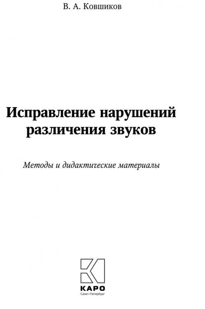 Исправление нарушений различения звуков: методы и дидактичеческие материалы