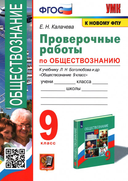 Калачёва. УМК. Проверочные работы по обществознанию 9кл. Боголюбов. ФГОС (к новому ФПУ)