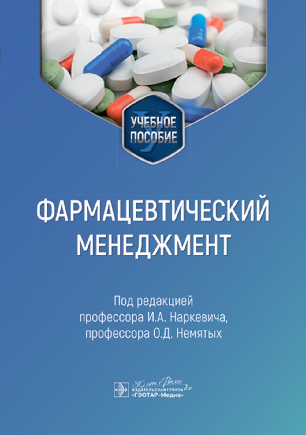 Фармацевтический менеджмент : учебное пособие / под ред. И. А. Наркевича, О. Д. Немятых. — Москва : ГЭОТАР-Медиа, 2024. — 576 с. : ил.