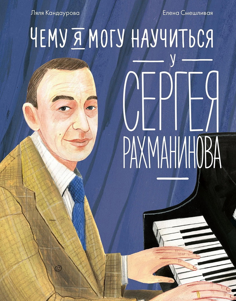 АлП.Чему я могу научиться у Сергея Рахманинова