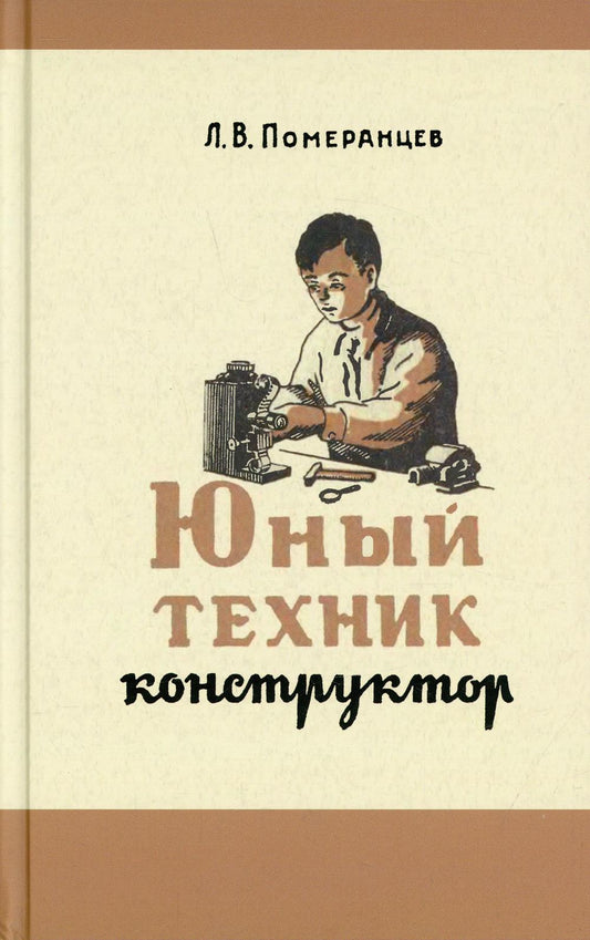 Юный техник-конструктор. 1951 год. Померанцев Л. В.